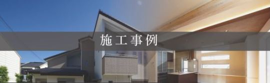 施工実績